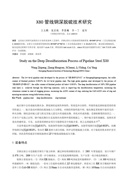 18X80管线钢深脱硫技术研究