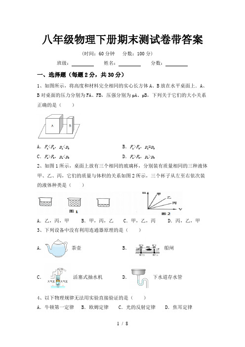 八年级物理下册期末测试卷带答案