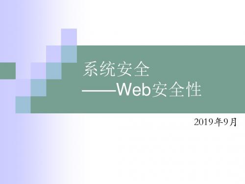 系统安全培训-Web安全性