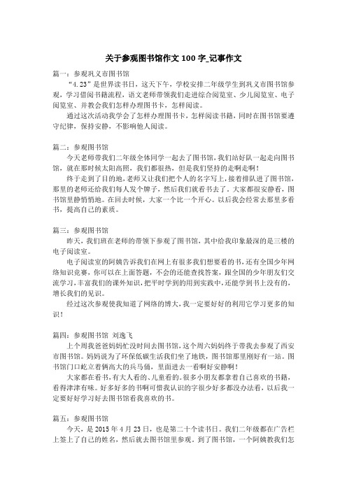 关于参观图书馆作文100字_记事作文