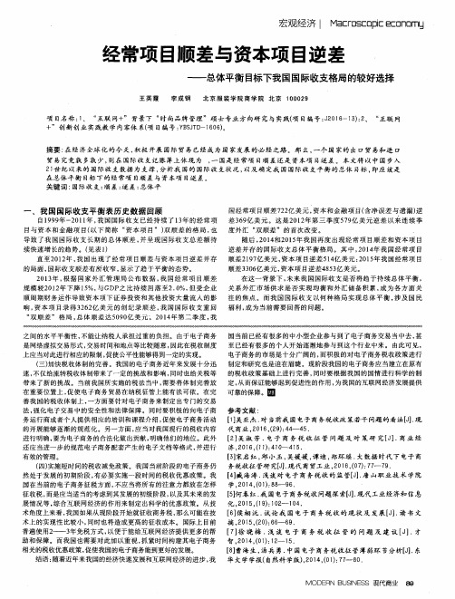 经常项目顺差与资本项目逆差——总体平衡目标下我国国际收支格局