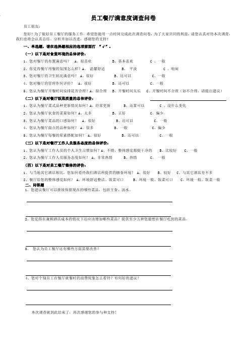 员工餐厅满意度调查表