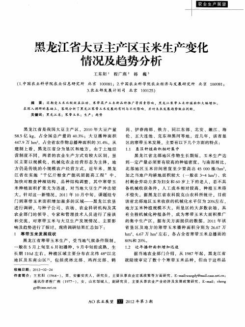 黑龙江省大豆主产区玉米生产变化情况及趋势分析