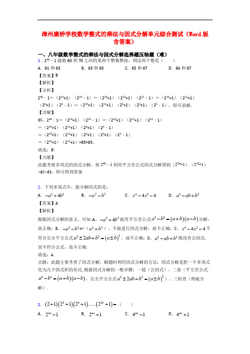 漳州康桥学校数学整式的乘法与因式分解单元综合测试(Word版 含答案)