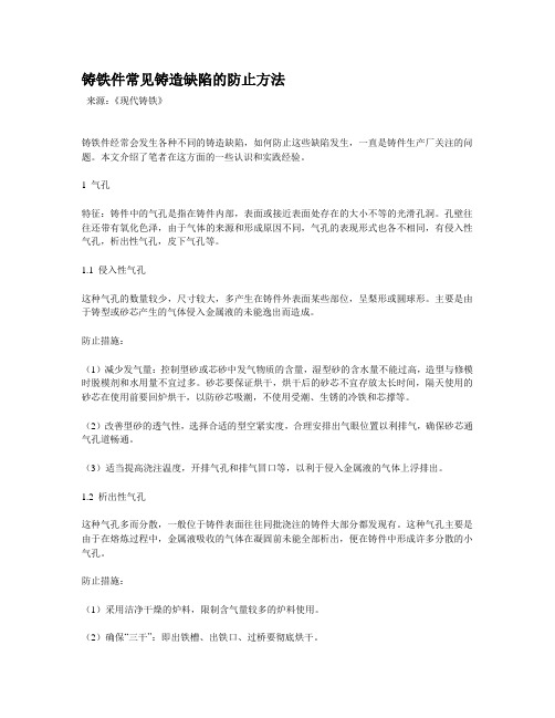 铸铁件常见缺陷的防止方法