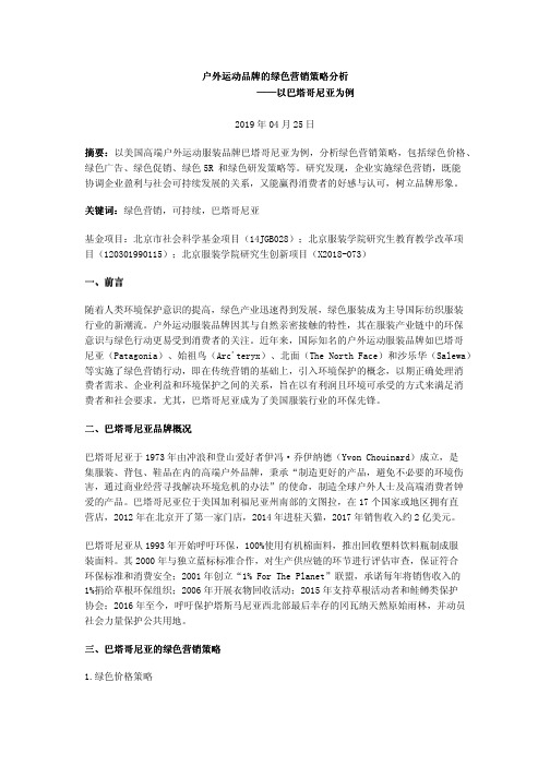 户外运动品牌的绿色营销策略分析——以巴塔哥尼亚为例