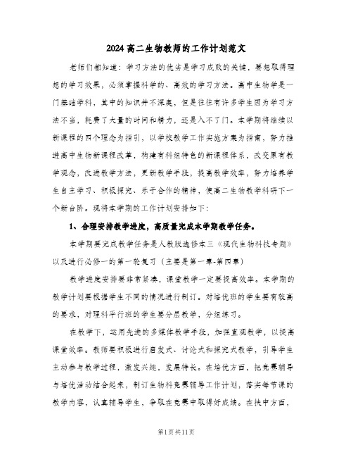 2024高二生物教师的工作计划范文(三篇)