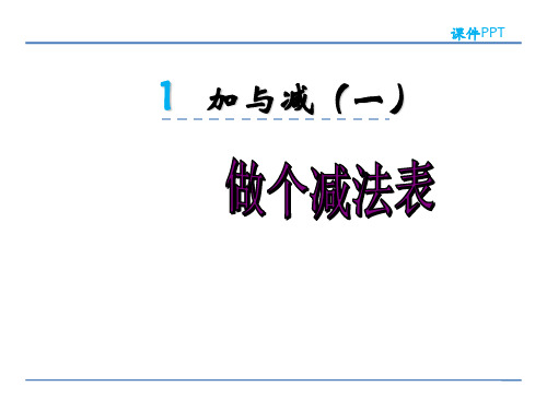 一年级下册数学课件-1.7做个减法表 北师大版(共17张PPT)