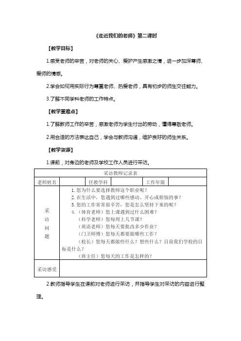 【推荐】三年级上册道德与法治教案-2.5走近我们的老师(第2课时)人教(新版)