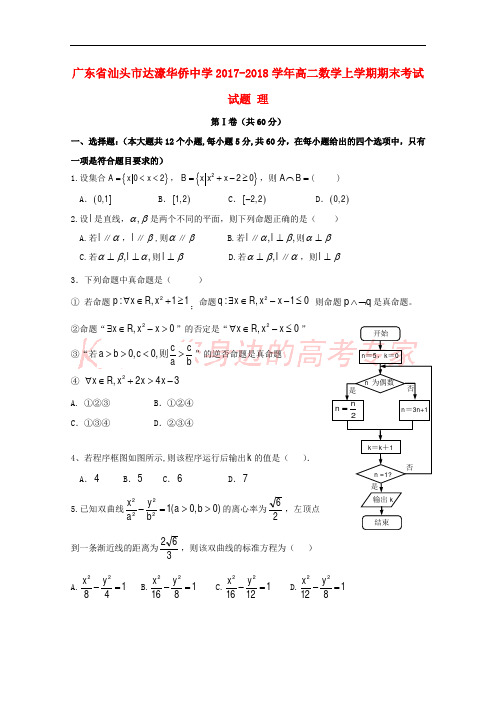 广东省汕头市达濠华侨中学2017-2018学年高二数学上学期期末考试试题 理