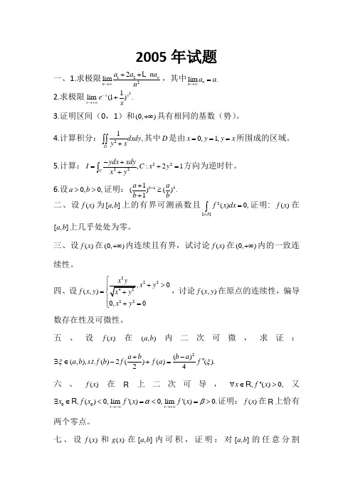 山东大学2005数学分析