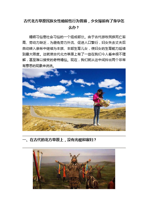 古代北方草原民族女性婚前性行为普遍，少女嫁前有了身孕怎么办？