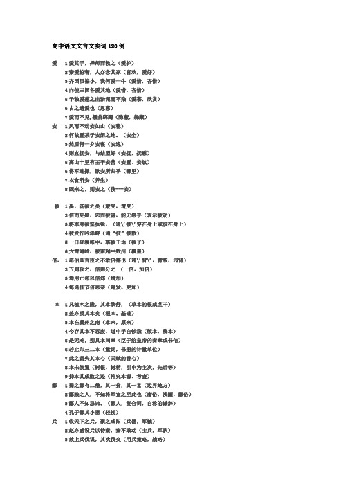 高中语文文言文实词120例(免费下载)