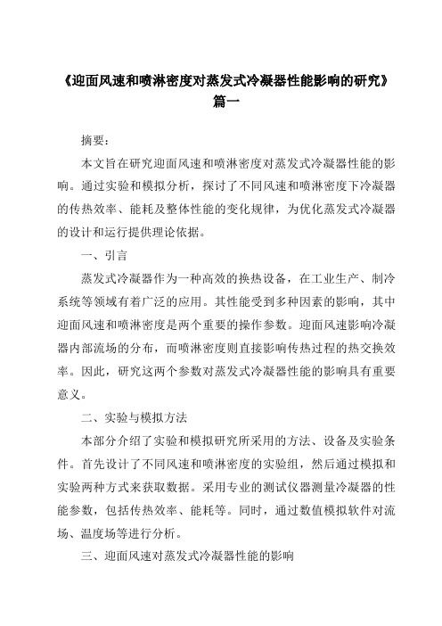 《迎面风速和喷淋密度对蒸发式冷凝器性能影响的研究》范文