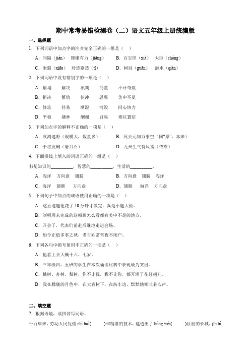 统编版语文五年级上册期中常考易错检测卷(二)(含答案)