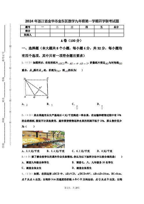 2024年浙江省金华市金东区数学九年级第一学期开学联考试题【含答案】