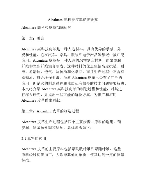 Alcabtara 高科技皮革彻底研究