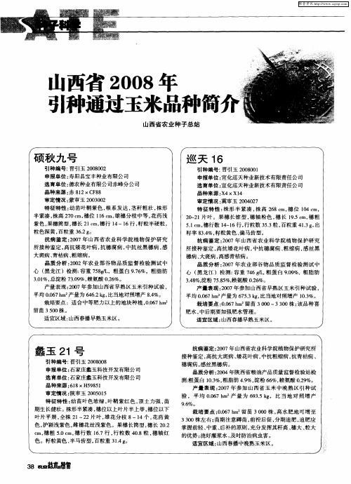 山西省2008年引种通过玉米品种简介