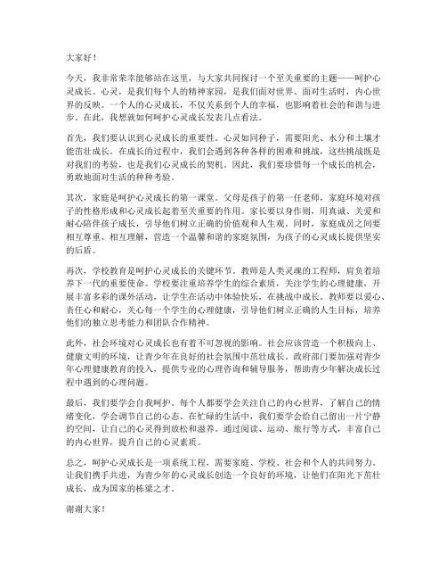 呵护心灵成长发言稿范文