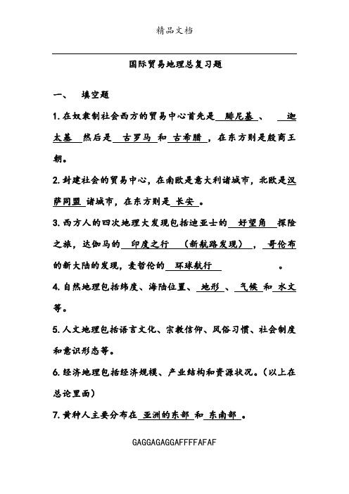 国际贸易地理总复习题及答案(完整版)