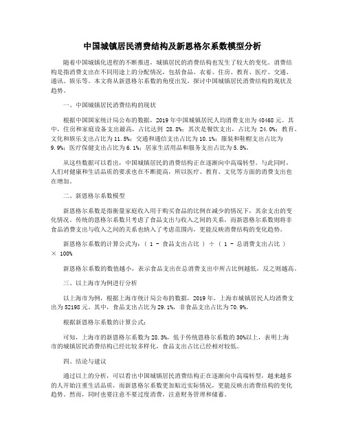 中国城镇居民消费结构及新恩格尔系数模型分析
