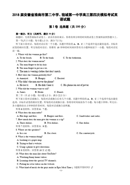 2018届安徽省淮南市第二中学、宿城第一中学高三第四次模拟考试英语试题