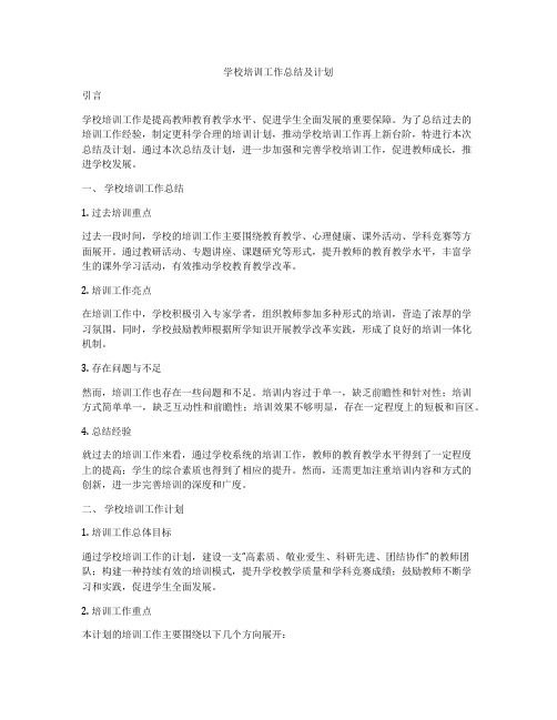 学校培训工作总结及计划