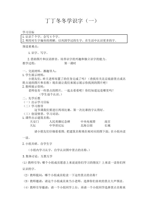 北师大新版小学二年级上册语文(教案)丁丁冬冬学识字(一)