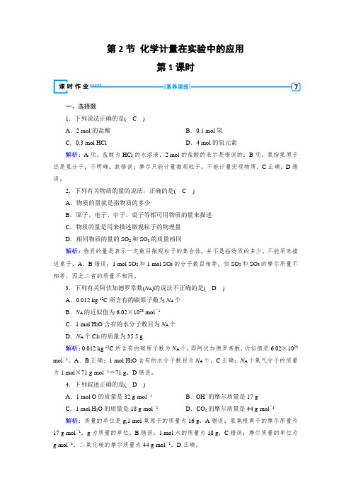 高中化学人教版必修1  化学计量在实验中的应用课时作业