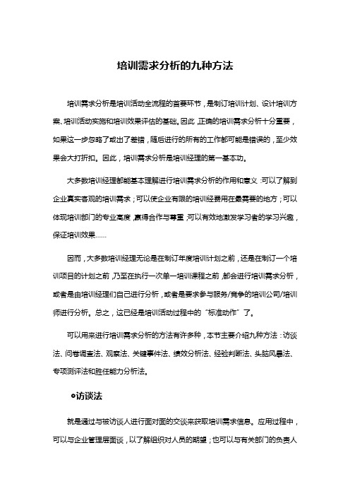 培训需求分析的九种方法