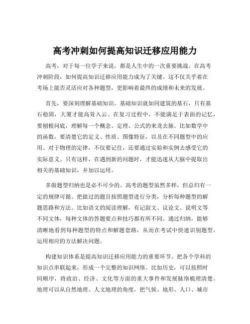 高考冲刺如何提高知识迁移应用能力