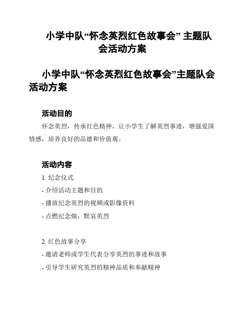 小学中队“怀念英烈红色故事会” 主题队会活动方案