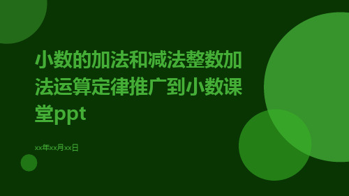 小数的加法和减法整数加法运算定律推广到小数课堂ppt