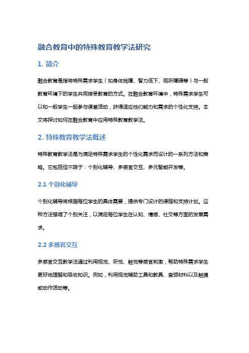 融合教育中的特殊教育教学法研究