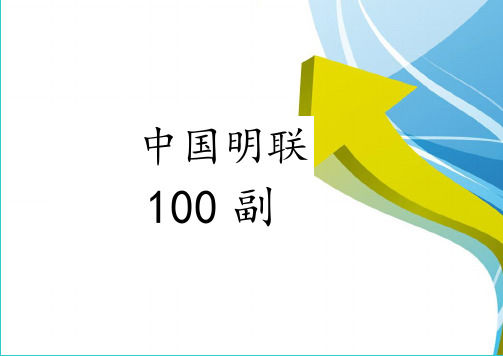 中国明联100副