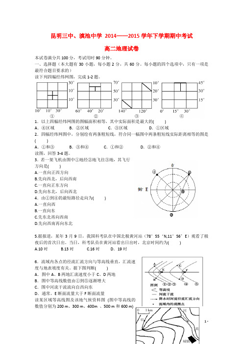 云南省昆明三中、滇池中学2014_2015学年高二地理下学期期中试卷