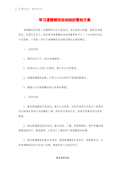 学习道德模范活动组织策划方案