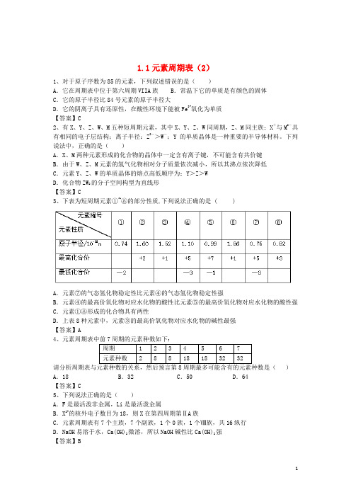 河南省罗山高中高三化学一轮复习1.1元素周期表精选课时练2(含解析)新人教版必修2