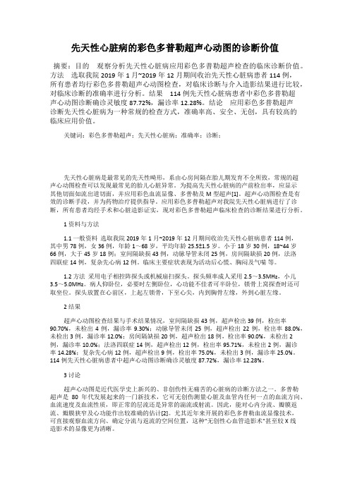 先天性心脏病的彩色多普勒超声心动图的诊断价值