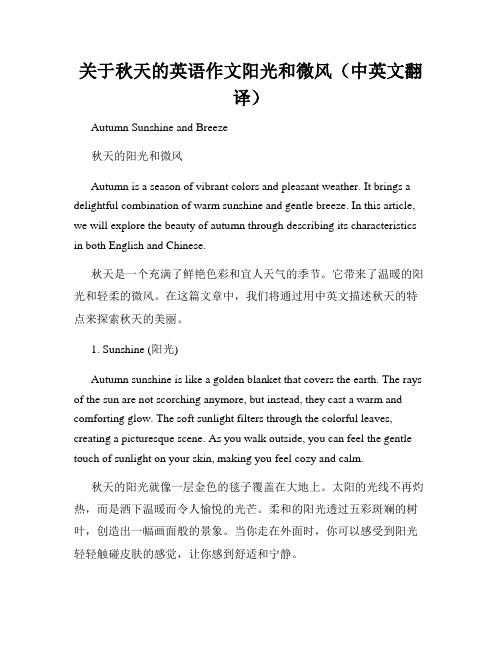 关于秋天的英语作文阳光和微风(中英文翻译)