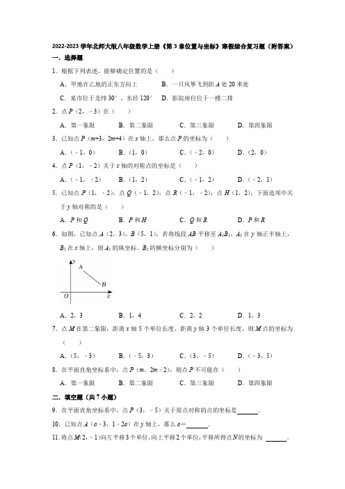 2022-2023学年北师大版八年级数学上册《第3章位置与坐标》假期自主提升训练(附答案)