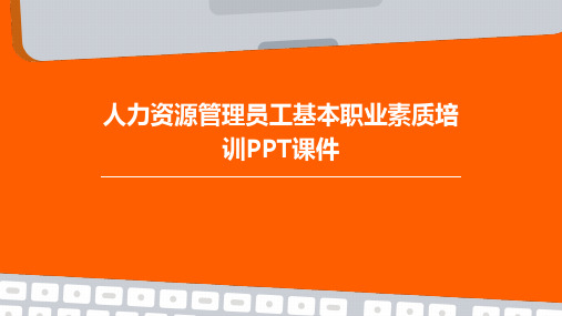 人力资源管理员工基本职业素质培训PPT课件