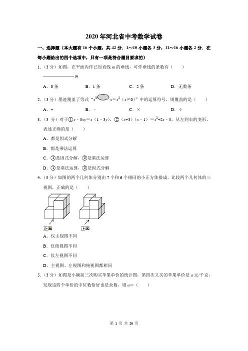 2020年河北省中考数学试卷含答案解析