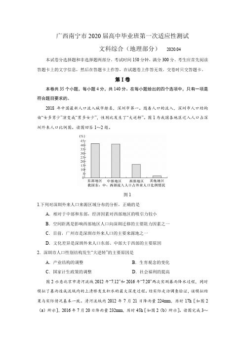 广西南宁市2020届高中毕业班第一次适应性测试文综地理部分含答案