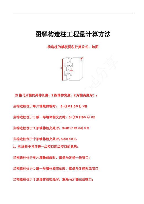 图解构造柱工程量计算方法