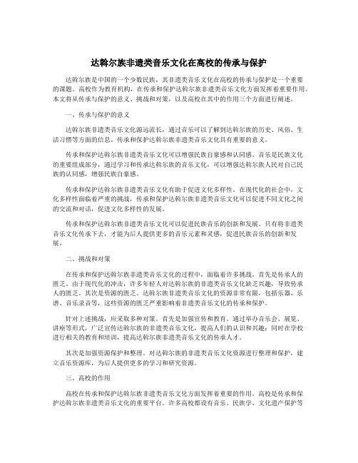 达斡尔族非遗类音乐文化在高校的传承与保护