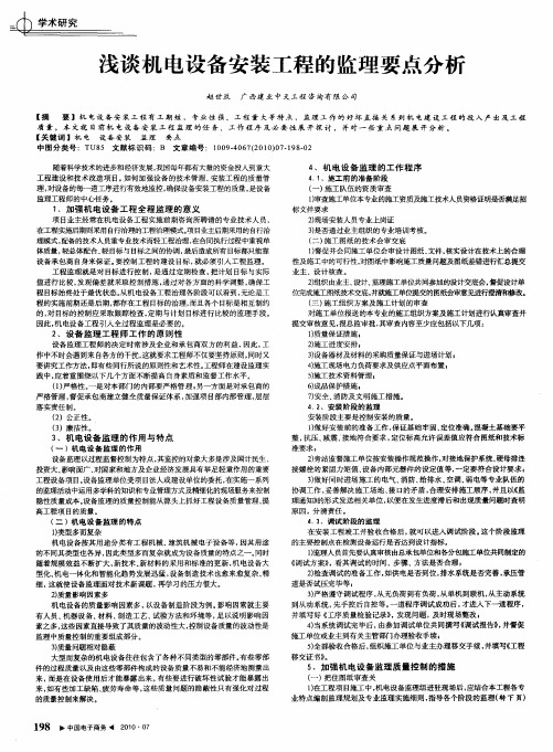 浅谈机电设备安装工程的监理要点分析