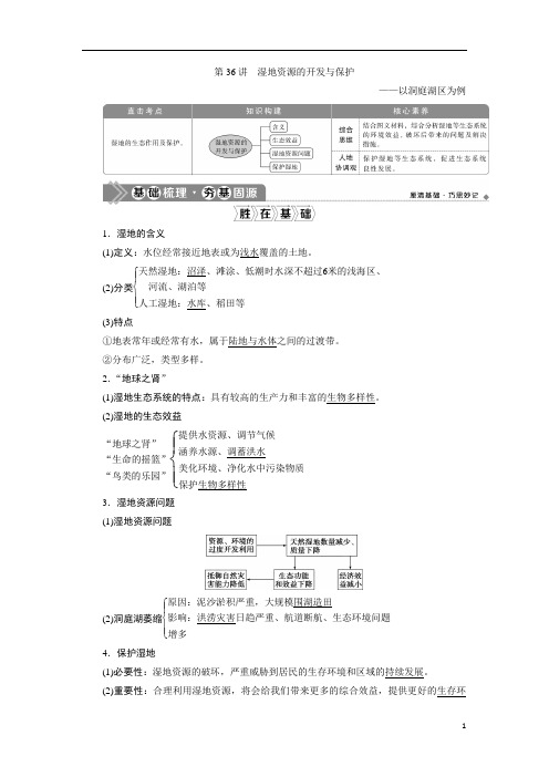 2021版新高考选考地理(湘教版)一轮复习：第36讲 湿地资源的开发与保护——以洞庭湖区为例含答案