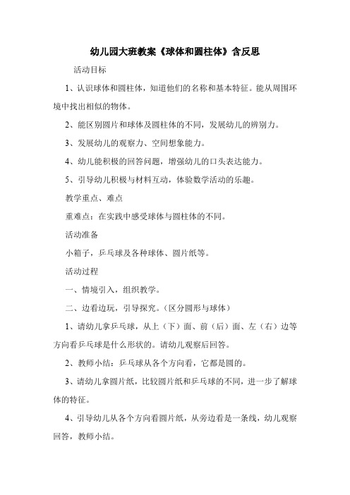 学前班 幼儿园大班教案《球体和圆柱体》含反思.doc