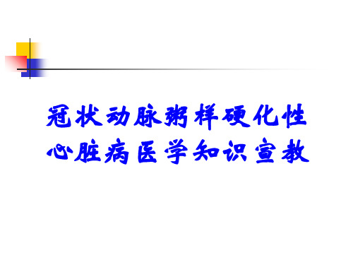 冠状动脉粥样硬化性心脏病医学知识宣教